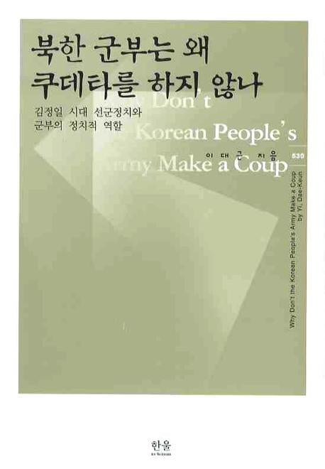 북한 군부는 왜 쿠데타를 하지 않나(한울아카데미 530)