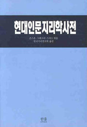 현대인문지리학사전