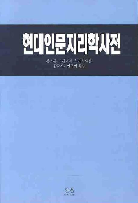 현대인문지리학사전