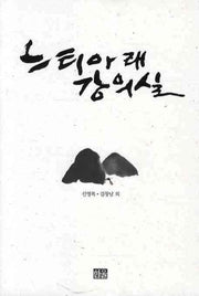 느티아래강의실