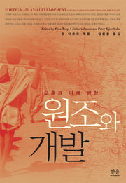 원조와 개발