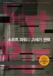 소프트 파워와 21세기 권력