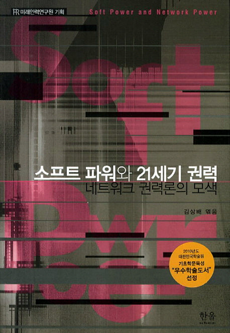소프트 파워와 21세기 권력