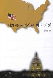 세계를 움직이는 미국 의회