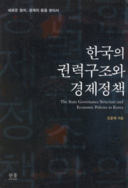 한국의 권력구조와 경제정책(한울아카데미 1145)