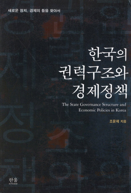 한국의 권력구조와 경제정책(한울아카데미 1145)