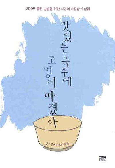 맛있는 국수에 고명이 빠졌다(2009 좋은방송을위한 시민의 비평상 수상집)
