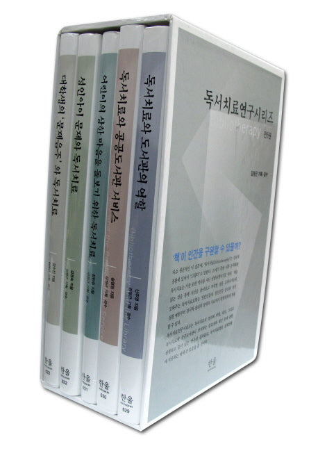 독서치료연구시리즈 세트(한울 아카데미)(전5권)