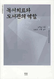 독서치료와 도서관의 역할(독서치료연구시리즈 1)(양장본 HardCover)