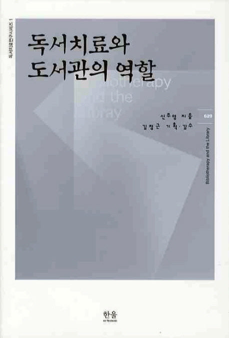 독서치료와 도서관의 역할(독서치료연구시리즈 1)(양장본 HardCover)