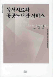 독서치료와 공공도서관 서비스(독서치료연구 시리즈 2)(양장본 HardCover)