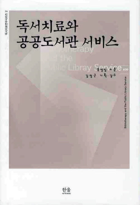 독서치료와 공공도서관 서비스(독서치료연구 시리즈 2)(양장본 HardCover)