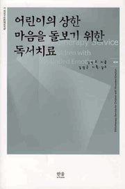 어린이의 상한 마음을 돌보기 위한 독서치료(독서치료연구시리즈 3)(양장본 HardCover)