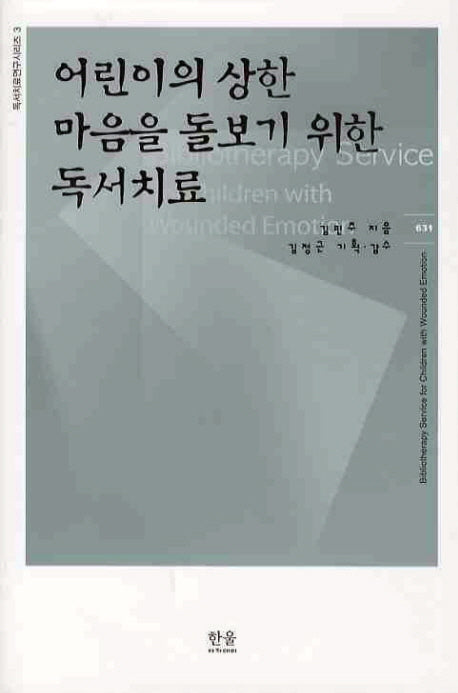 어린이의 상한 마음을 돌보기 위한 독서치료(독서치료연구시리즈 3)(양장본 HardCover)