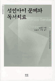 성인아이 문제와 독서치료(독서치료연구시리즈 4)(양장본 HardCover)