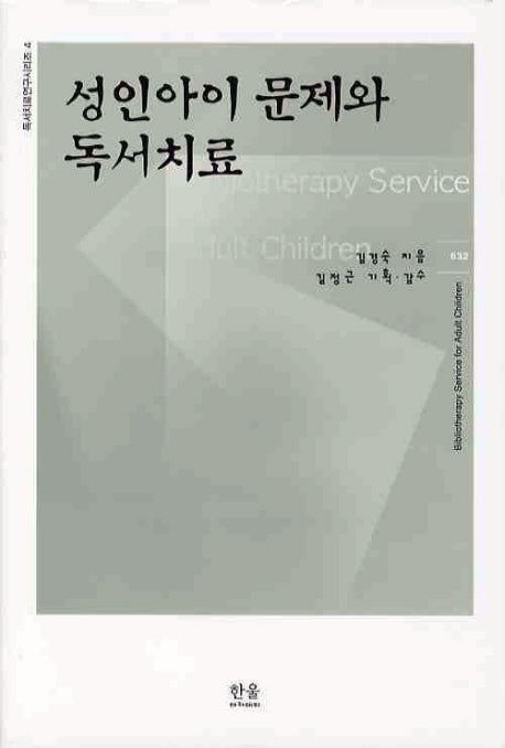 성인아이 문제와 독서치료(독서치료연구시리즈 4)(양장본 HardCover)