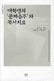 대학생의 문제음주와 독서치료(독서치료연구시리즈 5)(양장본 HardCover)