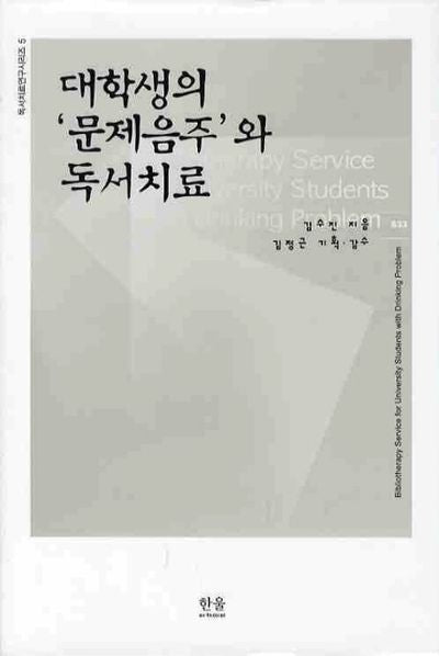 대학생의 문제음주와 독서치료(독서치료연구시리즈 5)(양장본 HardCover)
