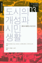 도시의 개성과 시민생활(도시 재생을 생각한다 3)