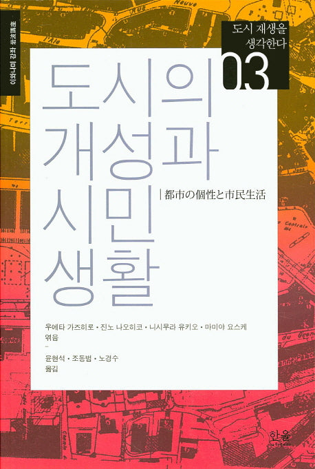 도시의 개성과 시민생활(도시 재생을 생각한다 3)