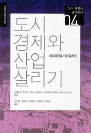 도시경제와 산업살리기(도시 재생을 생각한다 4)