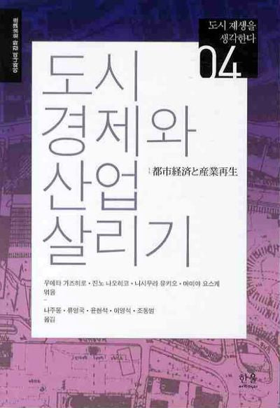 도시경제와 산업살리기(도시 재생을 생각한다 4)