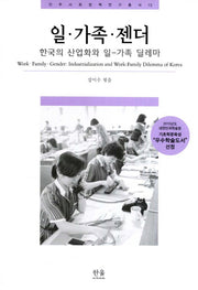 일 가족 젠더(민주사회정책연구총서 13)
