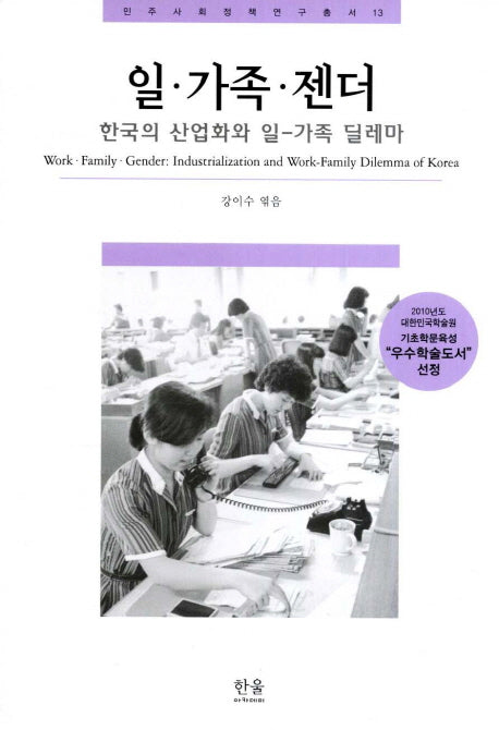 일 가족 젠더(민주사회정책연구총서 13)