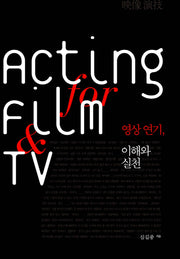 영상 연기 이해와 실천