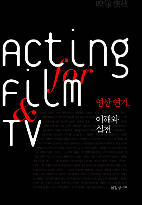 영상 연기 이해와 실천