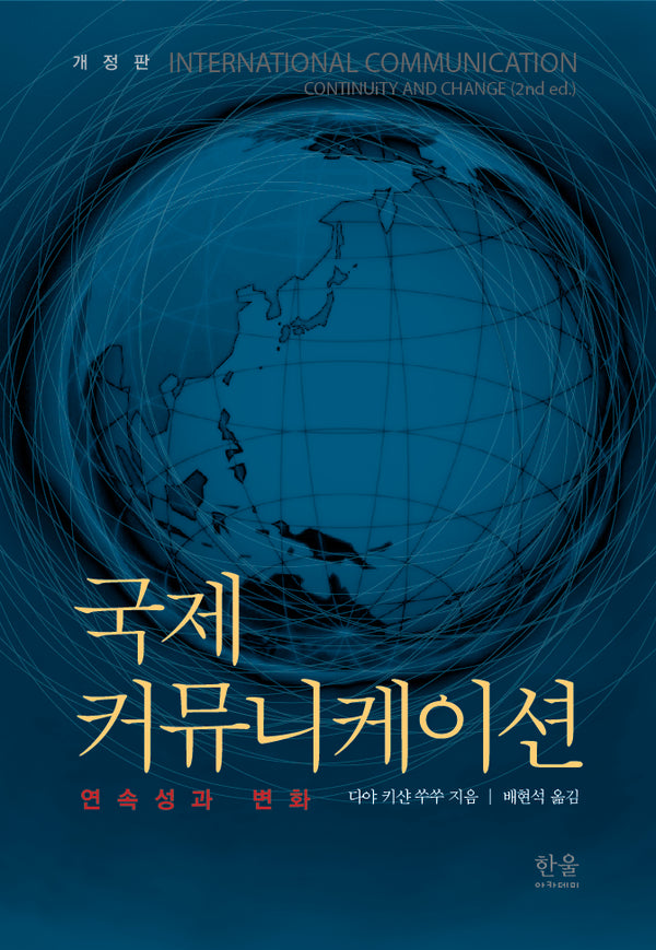 국제 커뮤니케이션: 연속성과 변화(개정판 2판)(반양장)