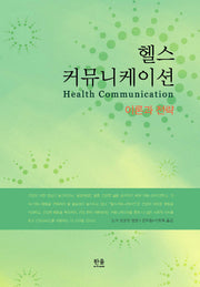 헬스 커뮤니케이션(이론과 전략)
