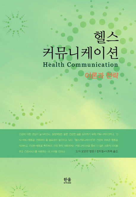 헬스 커뮤니케이션(이론과 전략)