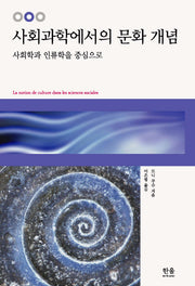 사회과학에서의 문화 개념