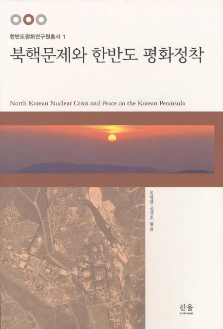 북핵문제와 한반도 평화정착(한반도평화연구원총서 1)