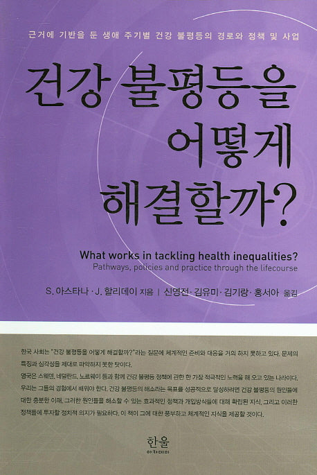 건강 불평등을 어떻게 해결할까?