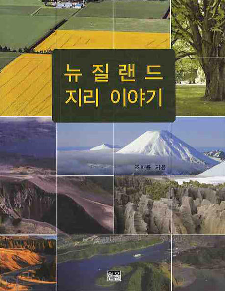 뉴질랜드 지리이야기