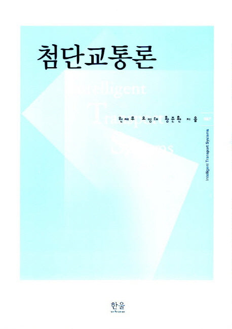 첨단교통론(한울아카데미 567)