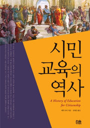 시민교육의 역사(한울아카데미 990)
