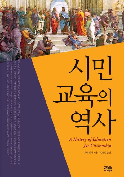 시민교육의 역사(한울아카데미 990)