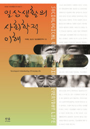 일상생활의 사회학적 이해(일상성 일상생활연구회 총서 7)