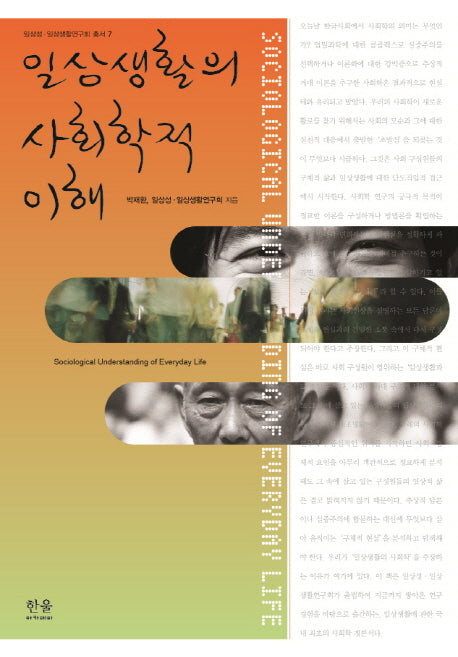 일상생활의 사회학적 이해(일상성 일상생활연구회 총서 7)