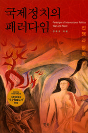 국제정치의 패러다임