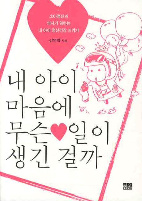 내 아이 마음에 무슨 일이 생긴걸까