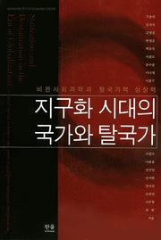 지구화 시대의 국가와 탈국가