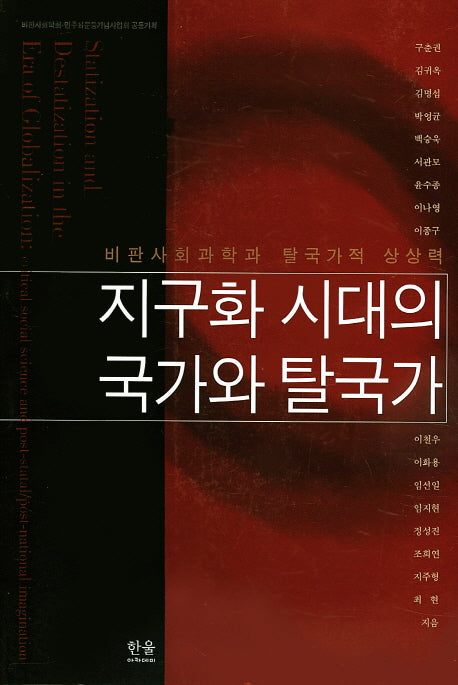 지구화 시대의 국가와 탈국가