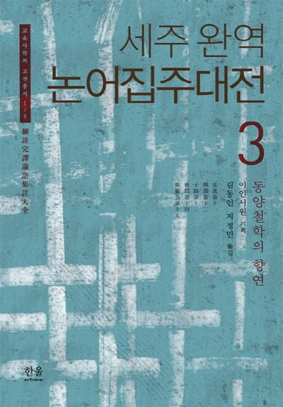 세주 완역 논어집주대전 3(교육사학회 고전총서 1/3)