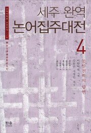 논어집주대전 4(세주완역)(교육사학회 고전총서 4)