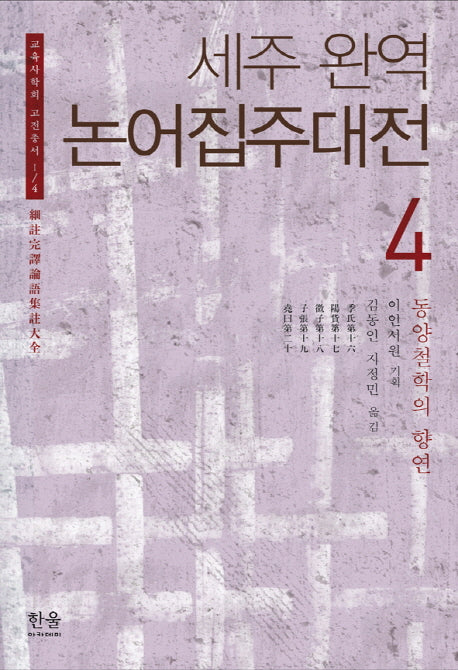 논어집주대전 4(세주완역)(교육사학회 고전총서 4)