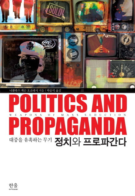 정치와 프로파간다(대중을 유혹하는 무기)
